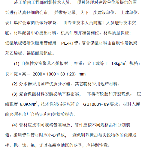 领先花园室内采暖系统低温热水地板辐射采暖系统安装工程施组设计_3