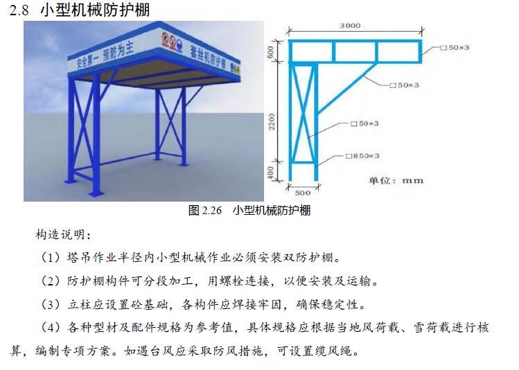 建筑工程施工现场安全文明标准化手册（137页，图文并茂）-小型机械防护棚