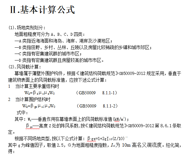 石材幕墙计算书-基本计算公式