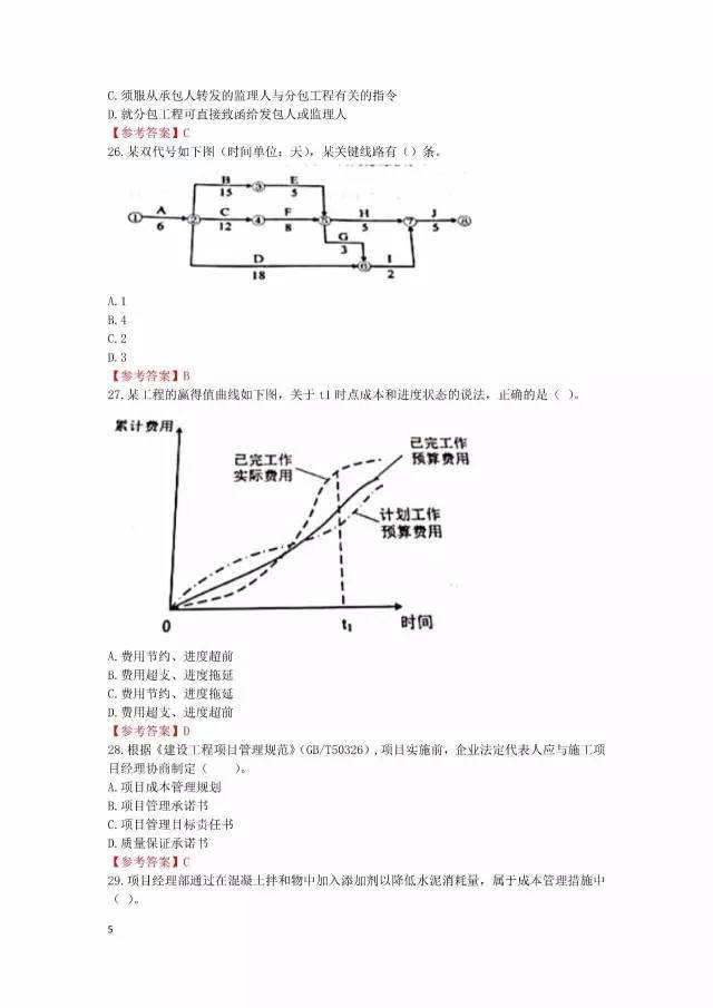 2017二级建造师施工管理真题解析及参考答案-施工管理5.jpg