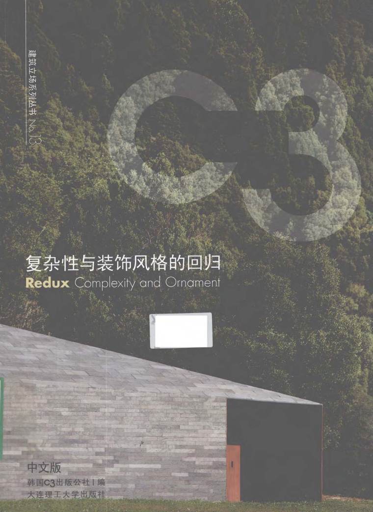 传统老宅中式装饰风格资料下载-C3建筑立场 复杂性与装饰风格的回归(中英文) 韩国C3出版公社