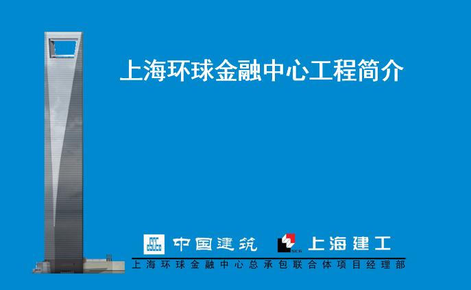 上海环球金融中心全套资料下载-上海环球金融中心工程简介（PPT，80页）