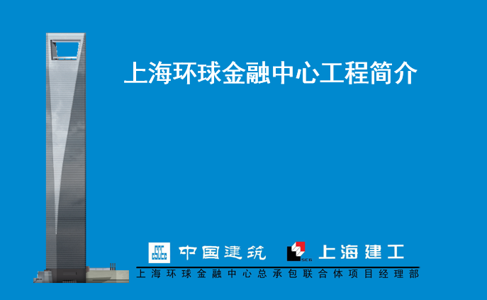 上海环球金融中心施工资料下载-上海环球金融中心工程简介（PPT，80页）