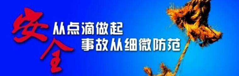 有限空间作业安全制度资料下载-土建工程师：作业小故事，警示大安全