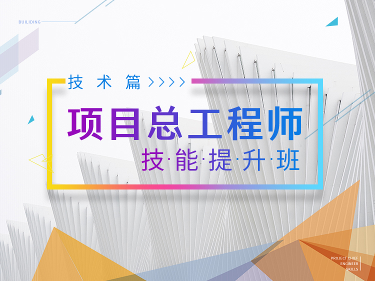 项目总工程师技术提升资料下载-项目总工程师技能提升班（技术篇）