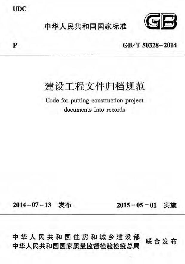 贵阳市归档规范资料下载-GB 50328T-2014《建设工程文件归档规范》2015.5.1实施SMB