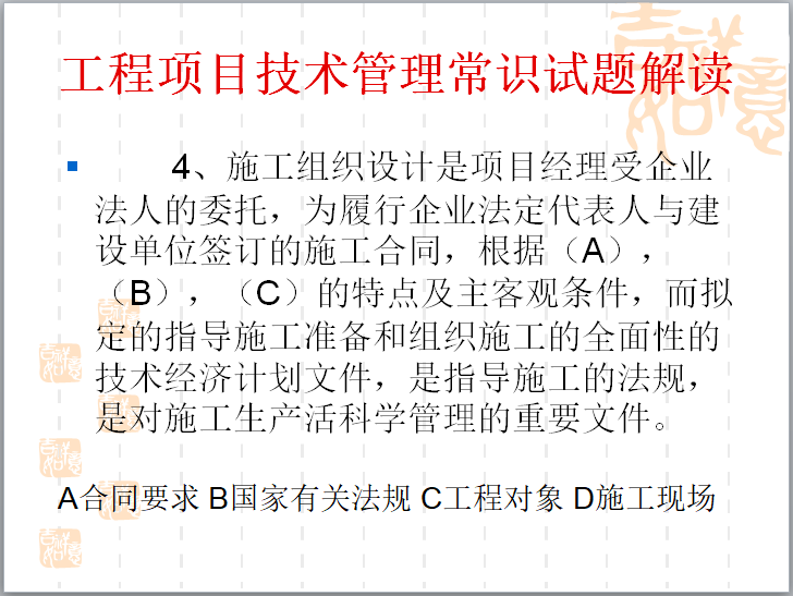 工程项目技术管理常识（199页，含试题）-工程项目技术管理常识试题解读