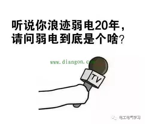 安防监控学习资料下载-干了20年弱电，弱电到底是干什么的？