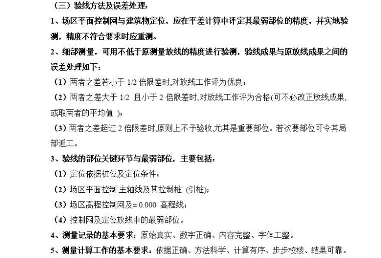 [测量]商住楼工程测量监理实施细则（共18页）-验线方法及误差处理