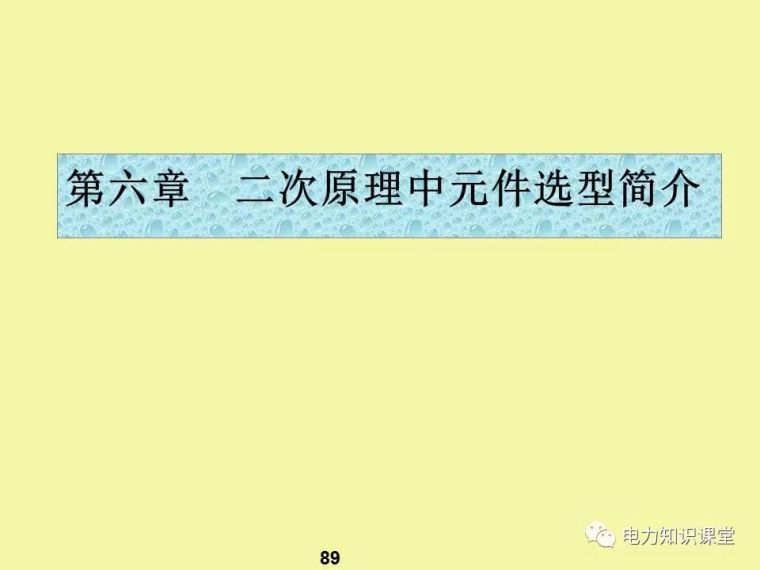 一、二次电气元件基础知识及成套电气原理_87