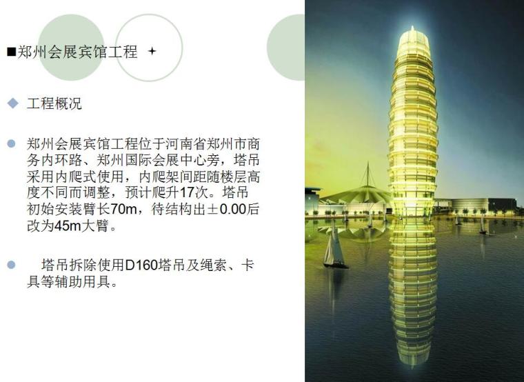 建筑工程超高层高空塔吊拆除工程方法及技术选择培训PPT（74页）-郑州会展宾馆工程