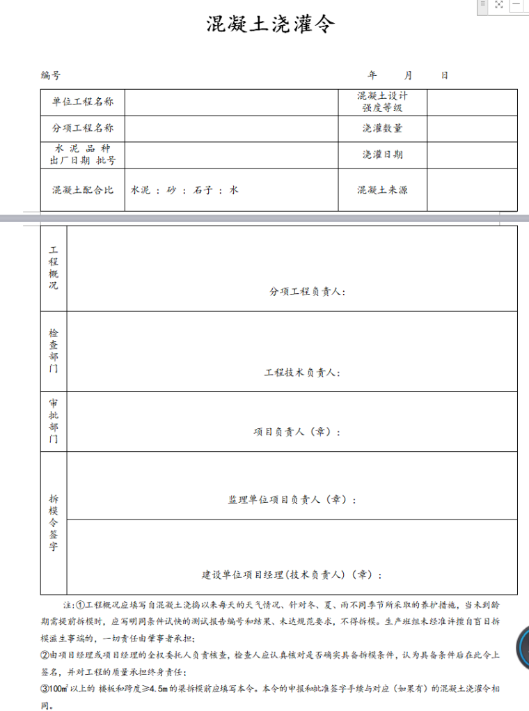 综合楼工程监理招标投标文件（共127页）-混凝土浇灌令