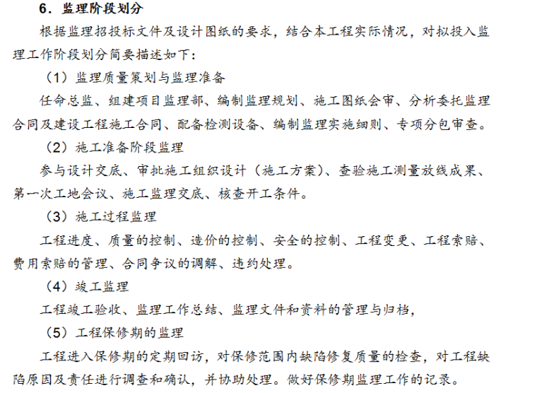 [北京]污水处理厂工程监理投标文件(102页)-阶段划分