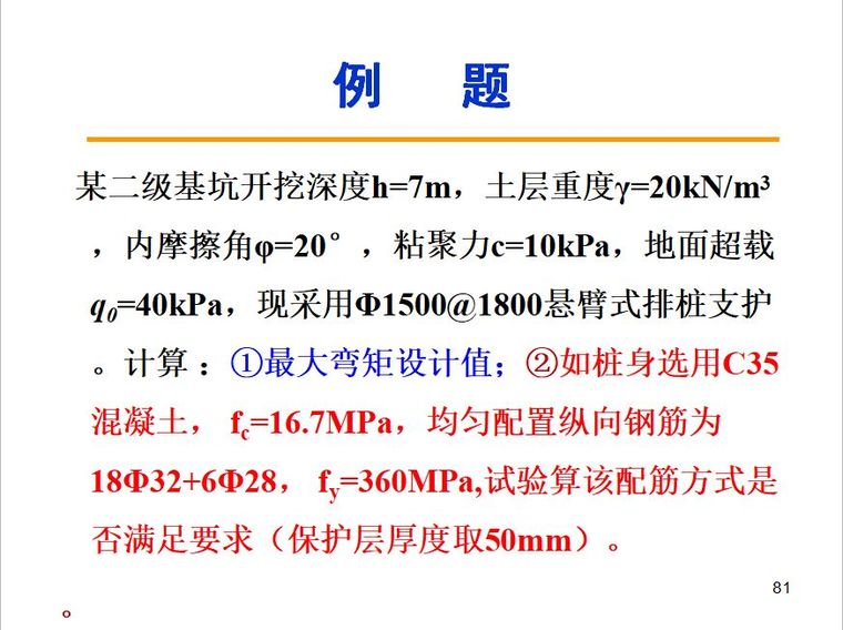 排桩支护设计详解_64