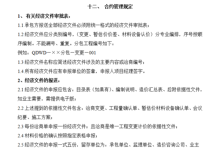 青岛知名地产总承包管理手册-47页-管理规定