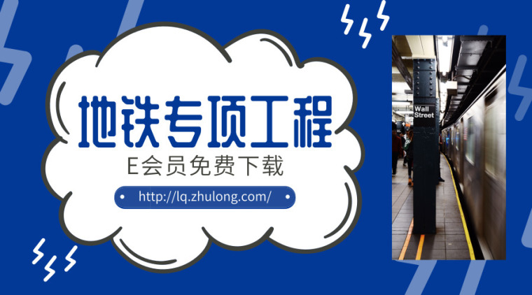 浅埋暗挖监理资料下载-不同地区地铁专项工程资料合集，肯定有你想要的！