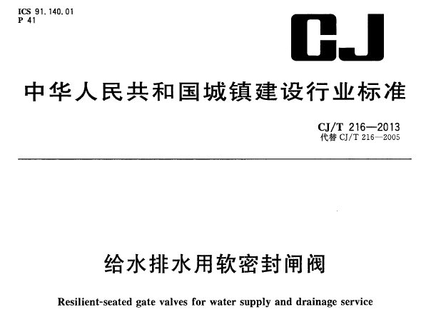 CJT216-2005给排水用软密封闸阀资料下载-给水排水用软密封闸阀CJT 216-2013