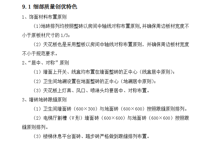 上海航天新区住院部大楼工程“白玉兰奖”装饰阶段创优方案-创优特色