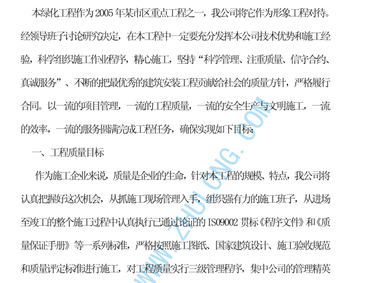 [江苏]某小区景观工程施工组织设计文本-页面一