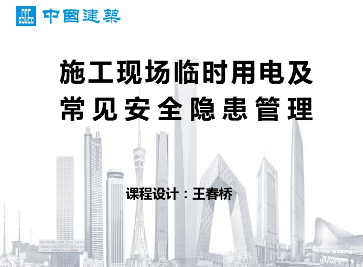 中建施工安全技术交底资料下载-中建施工现场临时用电及常见安全隐患管理