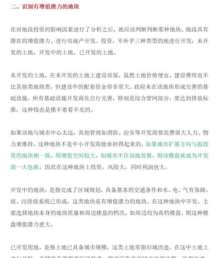 怎样进行房地产项目地段选择（共9页）-识别有增值潜力的地块