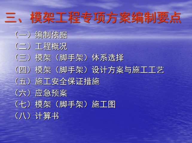 危大工程安全专项施工方案（共88页）-模架工程专项方案编制要点