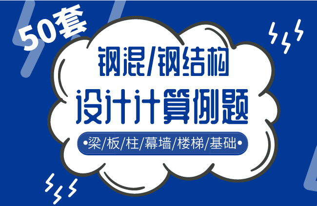 三跑钢结构楼梯资料下载-50套钢混/钢结构设计计算例题，步骤详细！