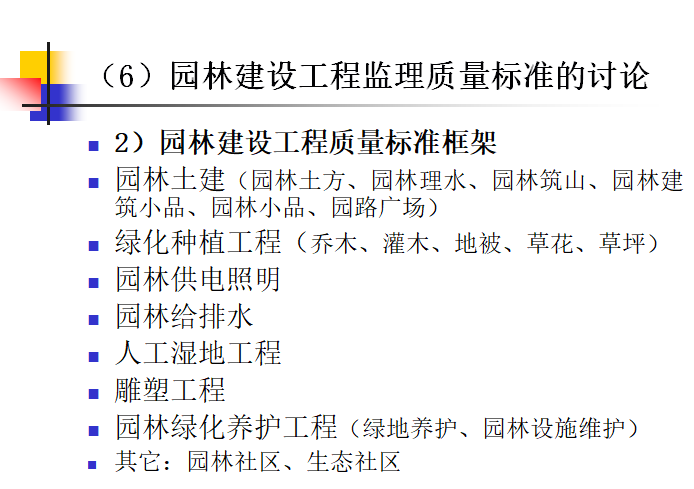 园林工程造价预算(含工程量计算,清单计价,仿古工程,绿化工程)-园林建设工程质量标准框架