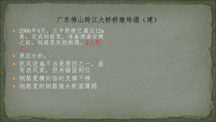 桥之殇—中国桥梁坍塌事故的分析与思考（2006年）-幻灯片8.JPG