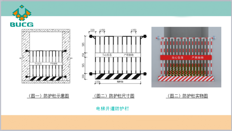 苏地2016-WG-81号地块（浒墅关）项目二标段施工前期策划书-电梯井道防护栏