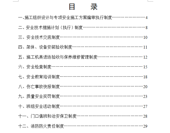 [房建]广安市人民医院业务用房施工质量安全保证体系（共84页）-目录1