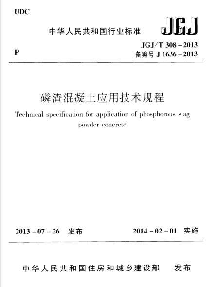 氧化沟除磷设计计算资料下载-JGJT 308-2013 磷渣混凝土应用技术规程(附条文说明)