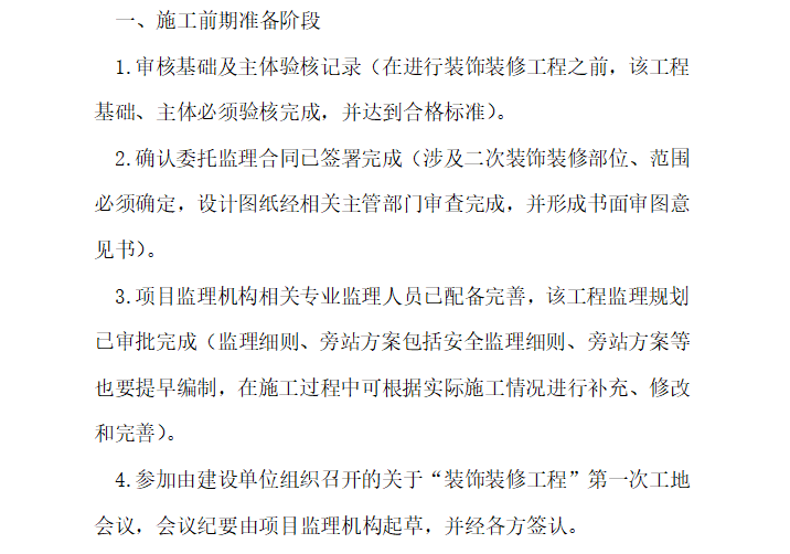 [装饰装修]装饰装修工程监理工作流程详解（共5页）-施工前期准备阶段