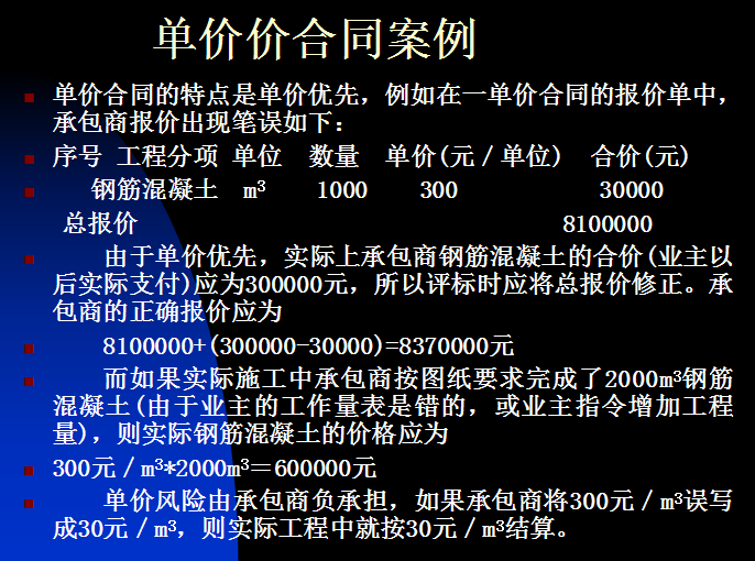 施工合同的前期策划及管理讲解课件-单价价合同案例