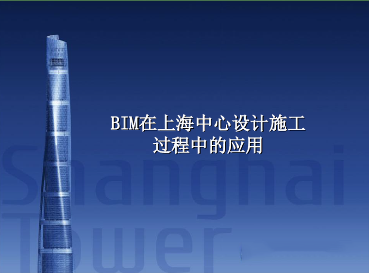 上海中心大厦的施工过程资料下载-BIM技术在上海中心设计施工过程总的应用