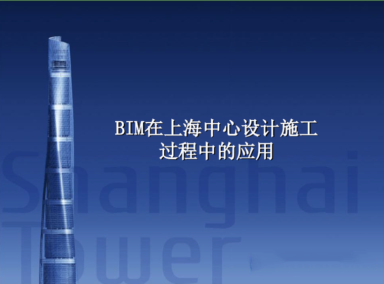 BIM施工过程管理资料下载-BIM技术在上海中心设计施工过程总的应用