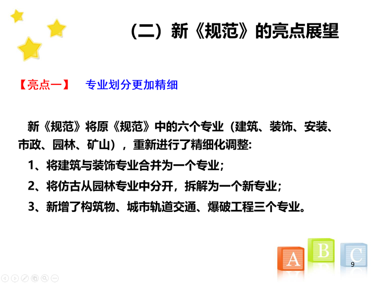 建设工程工程量清单编制方法及清单计价讲义教程-二新《规范》的亮点展望