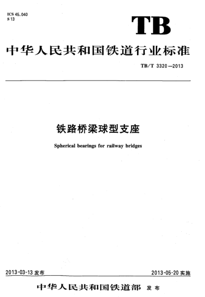 高速铁路桥梁支座资料下载-TB/T3320-2013铁路桥梁球型支座