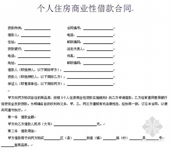 预售商品房抵押登记资料下载-个人住房商业性借款合同