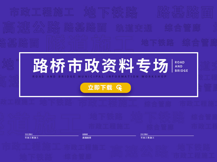 市政安全技术交底全集资料下载-2018路桥资料大盘点！一整年的精品全在这里