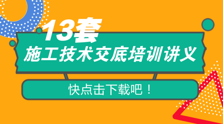 年终总结范例资料下载-13套施工技术交底培训讲义，不再怕与施工人员进行技术性交代啦！