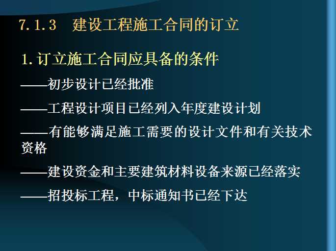 建设工程施工合同管理（含建设工程施工合同示范文本简介）-订立施工合同应具备的条件