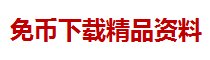 2017年上半年精品资料分类汇总第二弹（有免费资料哦）-QQ截图20170809162834