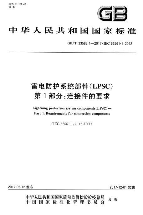 连接件的要求资料下载-GB 33588.1-2017 雷电防护系统部件(LPSC) 第1部分：连接件的要求