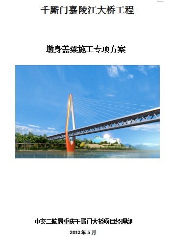盖梁专项资料下载-千厮门嘉陵江大桥工程墩身盖梁施工专项方案