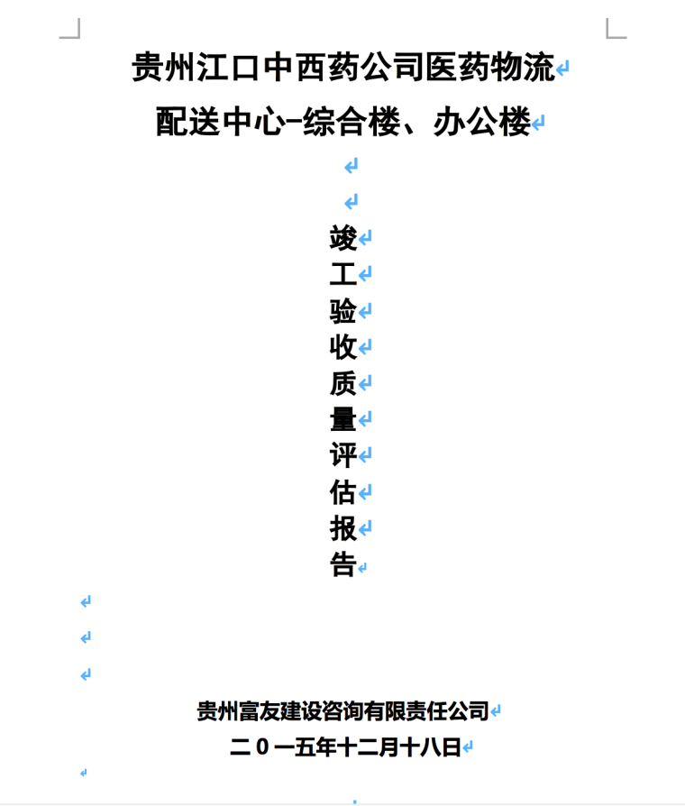 贵州江口中西药公司医药物流综合楼办公楼竣工质量评估报告-竣工验收质量评估报告封面