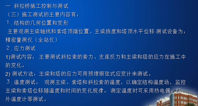 [全国]桥梁工程施工检测技术（共84页）-斜拉桥施工控制与测试