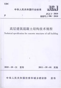 高层建筑混凝土结构设计规程资料下载-JGJ 3-2010 高层建筑混凝土结构技术规程