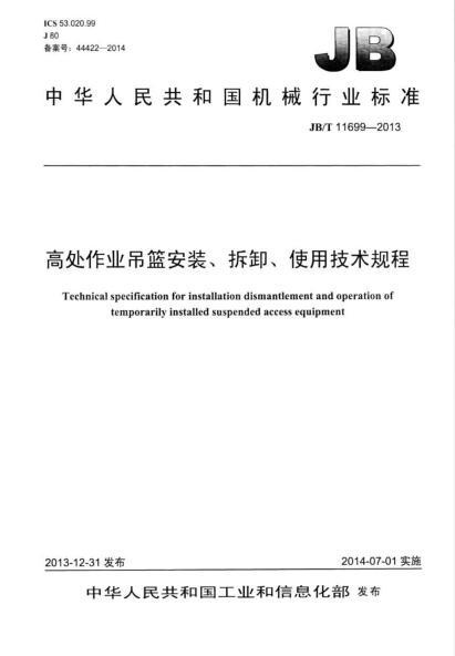吊篮技术规程资料下载-JBT 11699-2013 高处作业吊篮安装、拆卸、使用技术规程