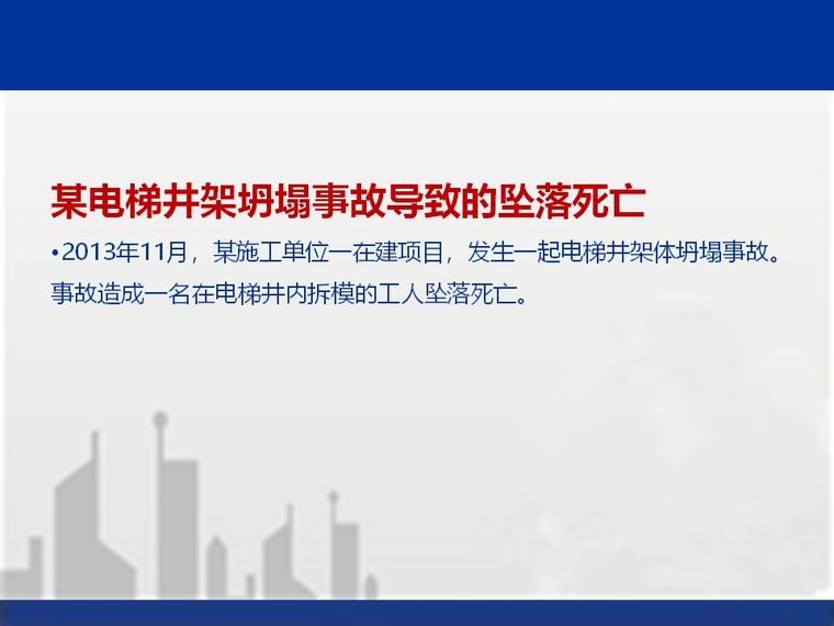 建筑工程典型安全质量事故案例分析，高大模架/中毒/坍塌/塔吊倒_77